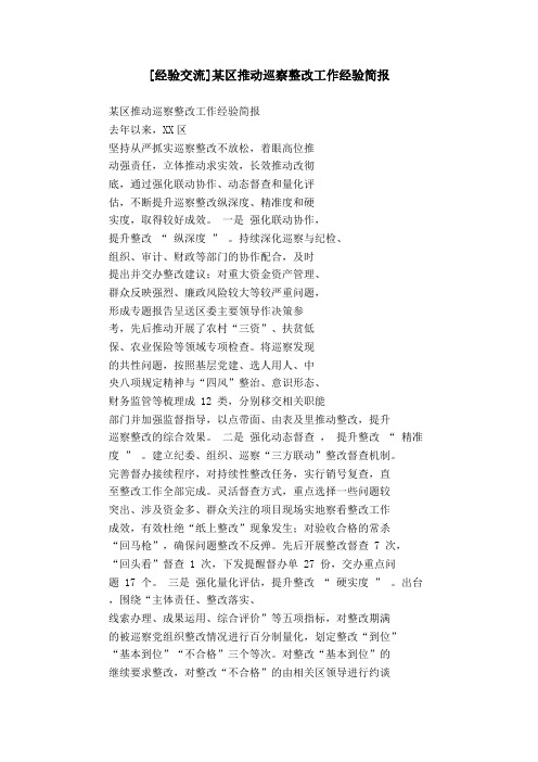 [经验交流]某区推动巡察整改工作经验简报