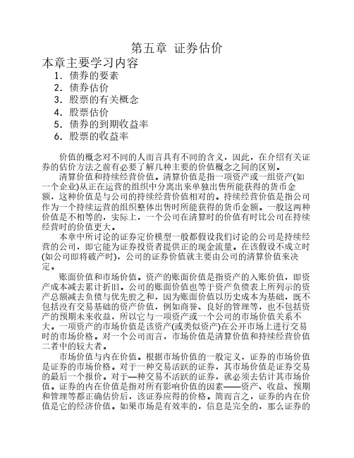 财务管理第五章 证券估价