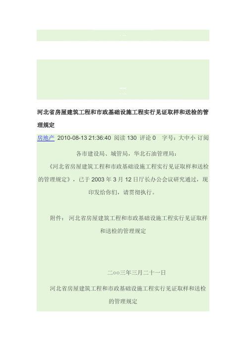 河北省房屋建筑工程河北省实行见证取样和送检的管理规定