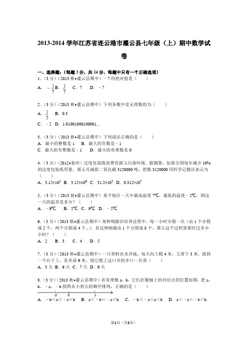 2013-2014学年江苏省连云港市灌云县七年级(上)期中数学试卷