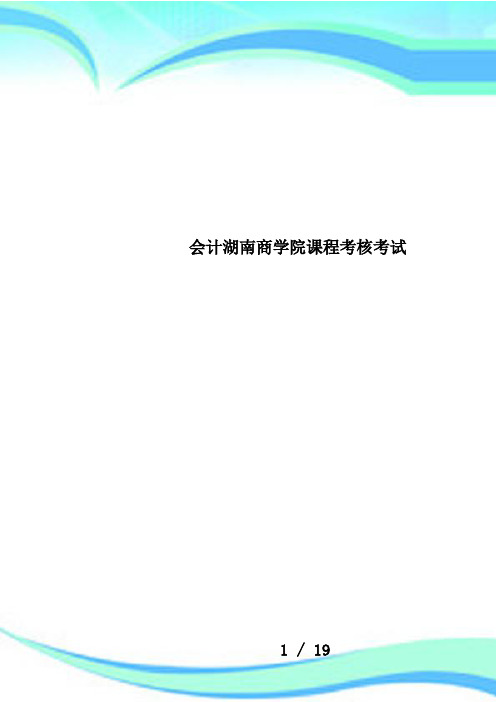 会计湖南商学院课程考核考试
