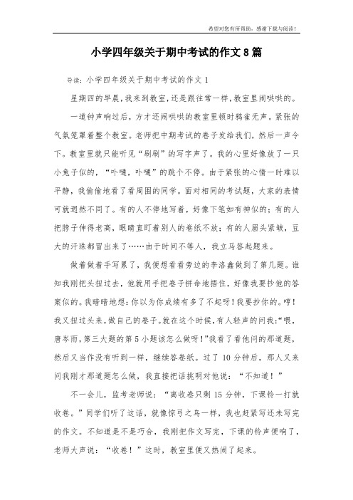 小学四年级关于期中考试的作文8篇