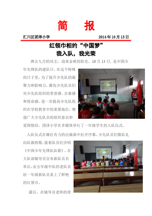 团泽小学“红领巾相约中国梦”建队日纪念活动简报