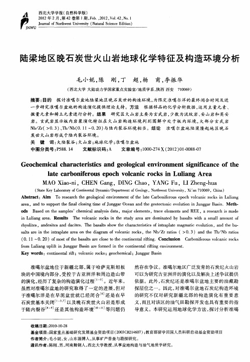 陆梁地区晚石炭世火山岩地球化学特征及构造环境分析