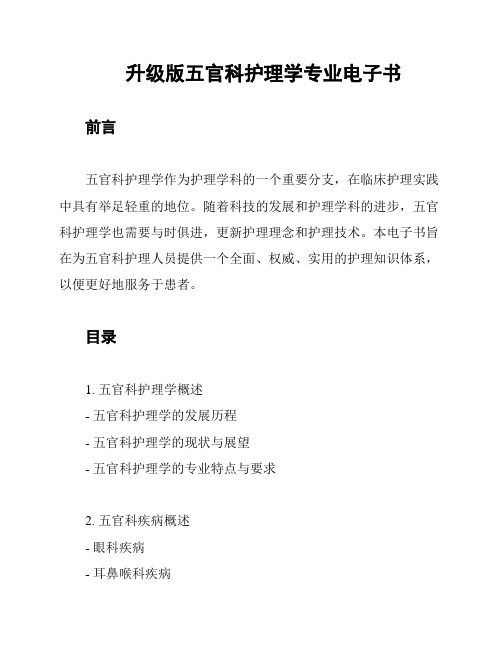 升级版五官科护理学专业电子书