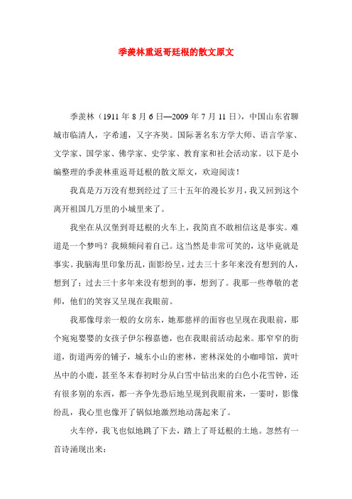 季羡林重返哥廷根的散文原文