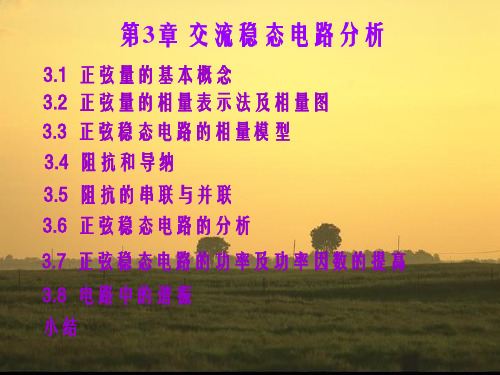 第3章 交流稳态电路分析