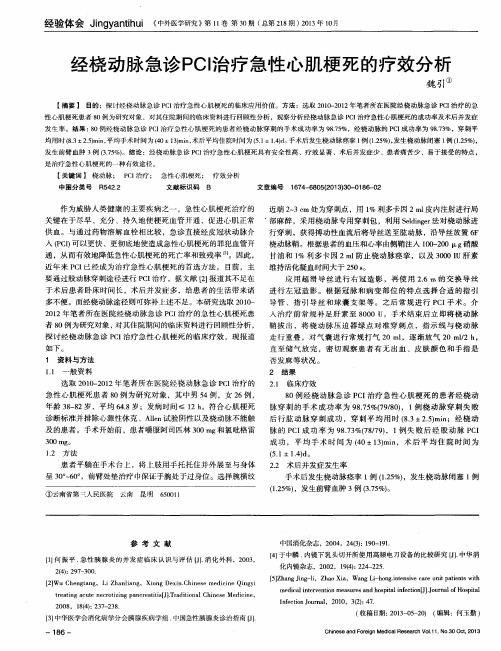 经桡动脉急诊PCI治疗急性心肌梗死的疗效分析