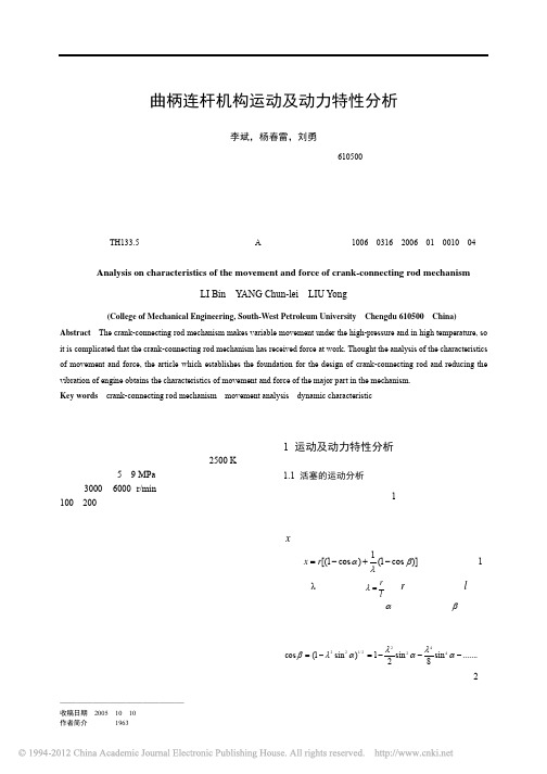 曲柄连杆机构运动及动力特性分析