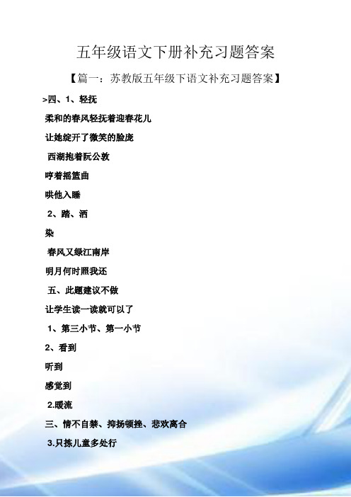 五年级语文下册补充习题答案