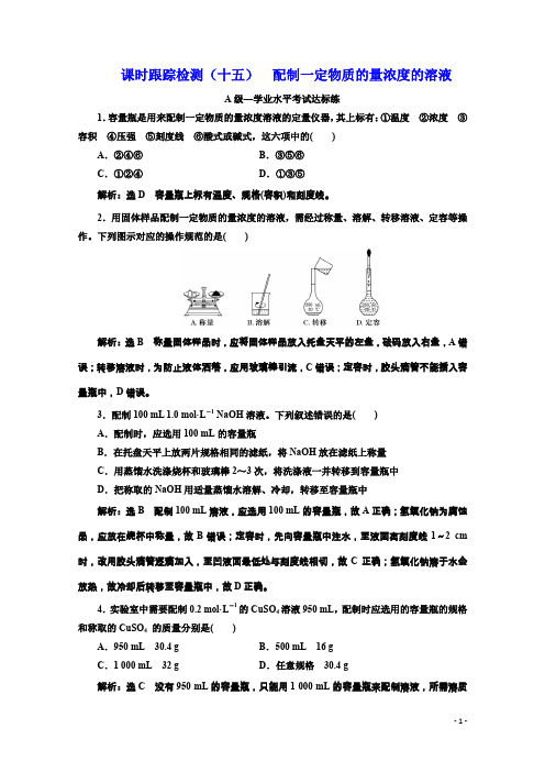 (新教材)人教版高中化学必修第一册课时跟踪检测(十五) 配制一定物质的量浓度的溶液 Word版含解析