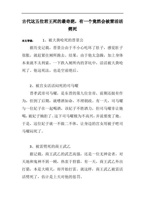 古代这五位君王死的最奇葩,有一个竟然会被雷活活劈死