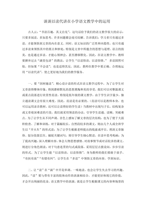 谈谈以读代讲在小学语文教学中的运用