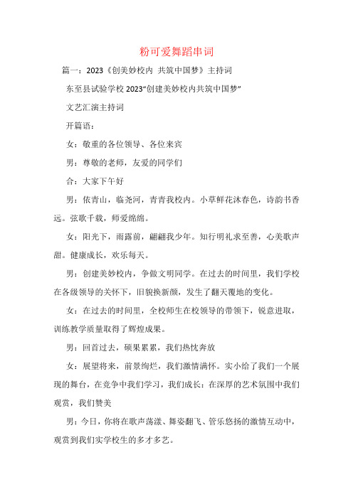 粉可爱舞蹈串词