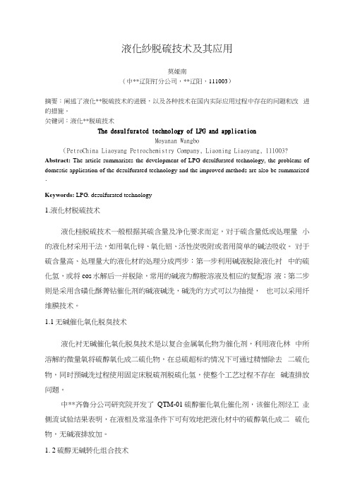 液化气脱硫技术及应用.doc