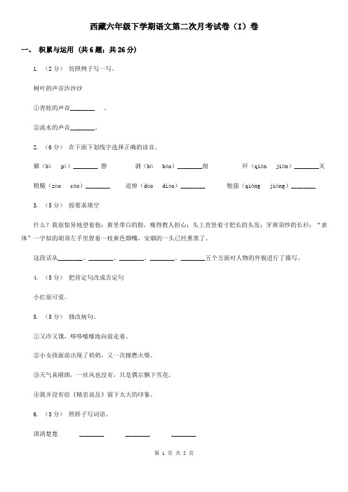 西藏六年级下学期语文第二次月考试卷(I)卷