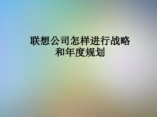 联想公司怎样进行战略和年度规划