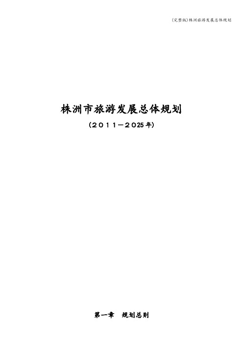 (完整版)株洲旅游发展总体规划