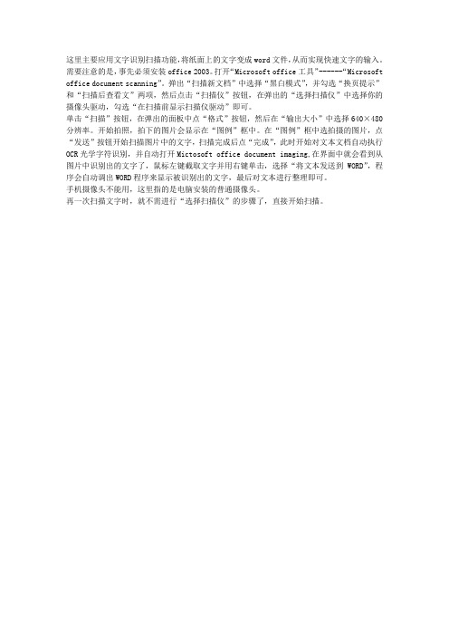 用本本上的摄像头扫描纸质文字录入电脑