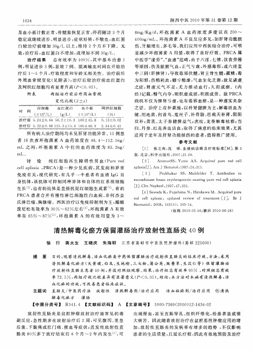 清热解毒化瘀方保留灌肠治疗放射性直肠炎40例