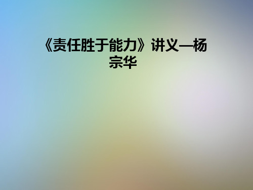 《责任胜于能力》讲义—杨宗华