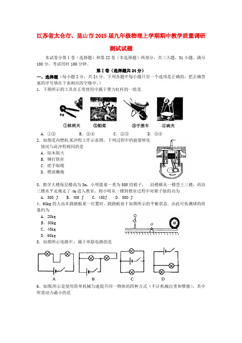 江苏省太仓市、昆山市九年级物理上学期期中教学质量调研测试试题(无答案) 苏科版