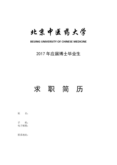 北京中医药大学2017年应届博士毕业生求职简历