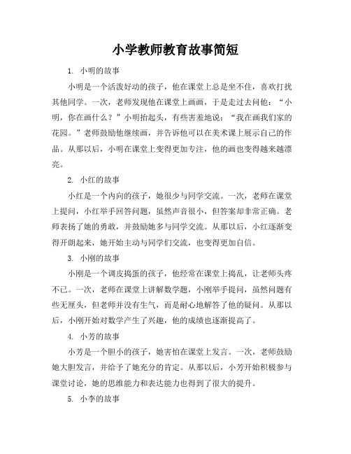 小学教师教育故事简短(30篇)