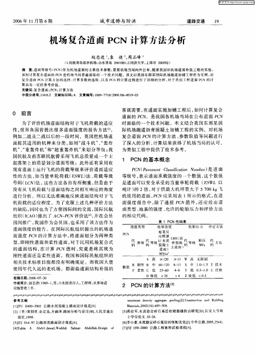 机场复合道面PCN计算方法分析
