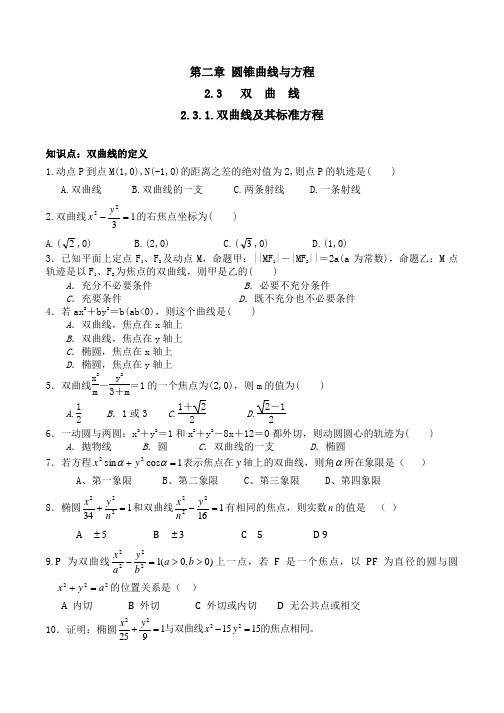 新人教a版-高中数学-选修2-1-第二章2.3.1_双曲线及其标准方程-练习与答案