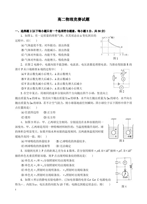 高二物理竞赛试题与答 案