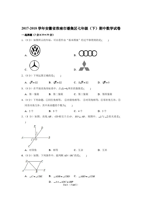 2017-2018学年安徽省淮南市潘集区七年级(下)期中数学试卷
