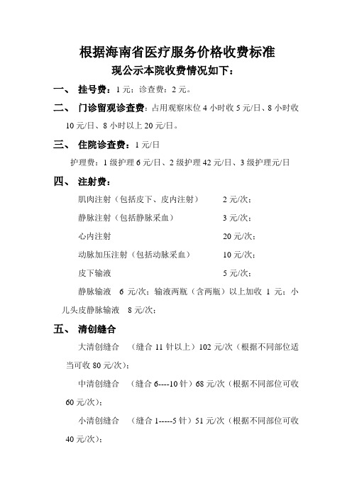 根据海南省医疗服务价格收费标准