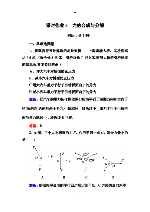 力的合成与分解习题(有详解答案)