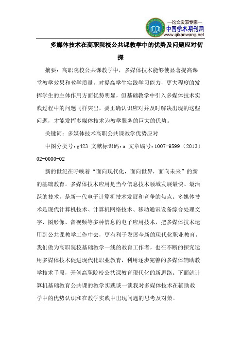 多媒体技术在高职院校公共课教学中的优势及问题应对初探