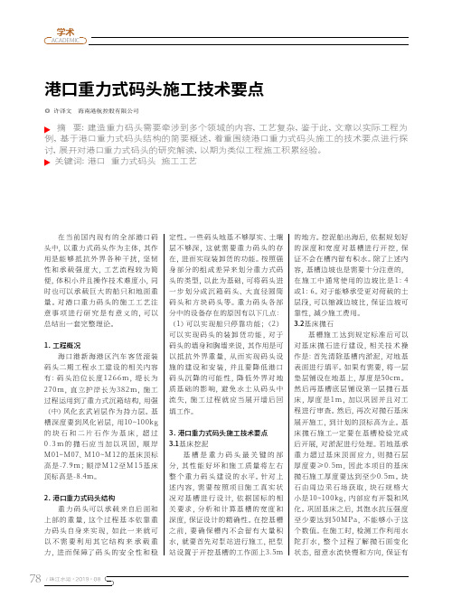 港口重力式码头施工技术要点