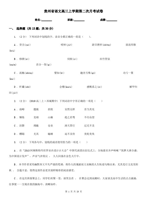 贵州省语文高三上学期第二次月考试卷