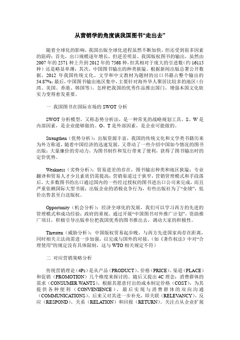 从营销学的角度谈我国图书“走出去”