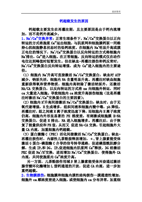 病生满分答案 钙超载发生的原因及损伤机制