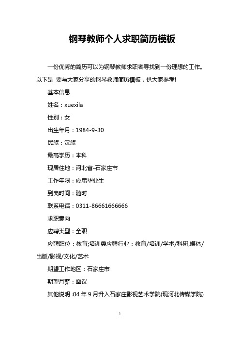钢琴教师个人求职简历模板