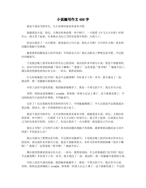 小说编写作文400字