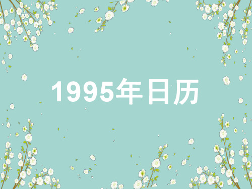 1995年日历