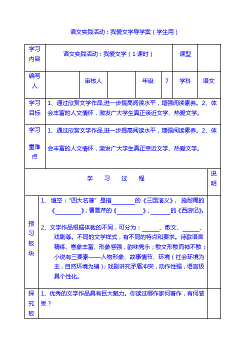 人教 7 上  语文：语文实践活动：我爱文学导学案(学生用)
