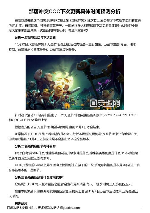 部落冲突COC下次更新具体时间预测分析