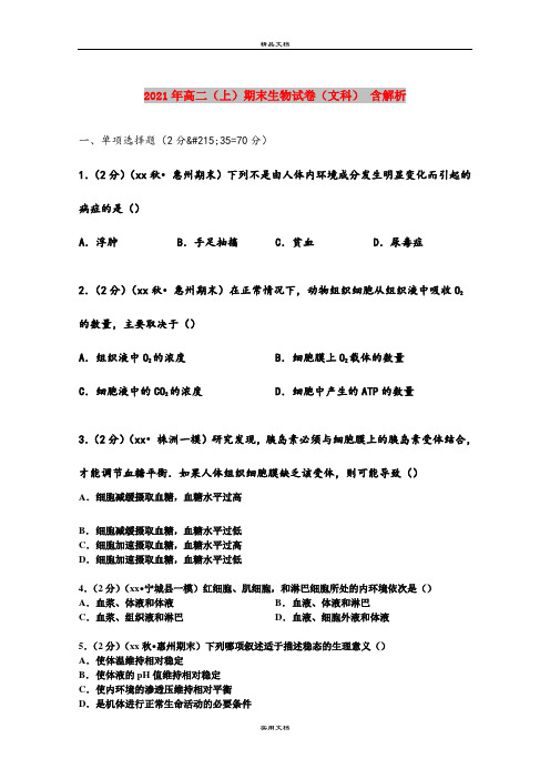2021年高二(上)期末生物试卷(文科) 含解析