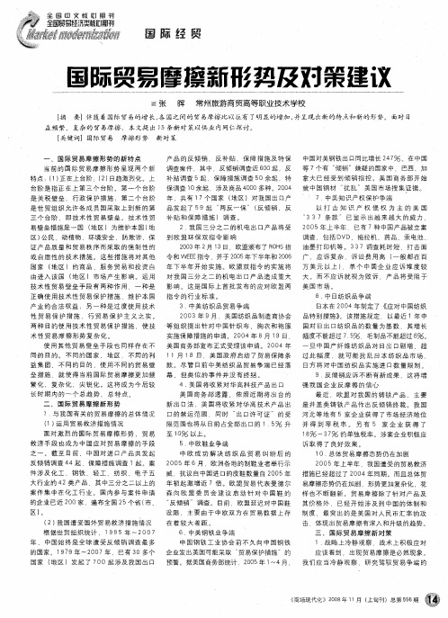 国际贸易摩擦新形势及对策建议