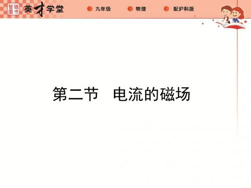 沪科版九年级物理全册课件：17.第二节  电流的磁场