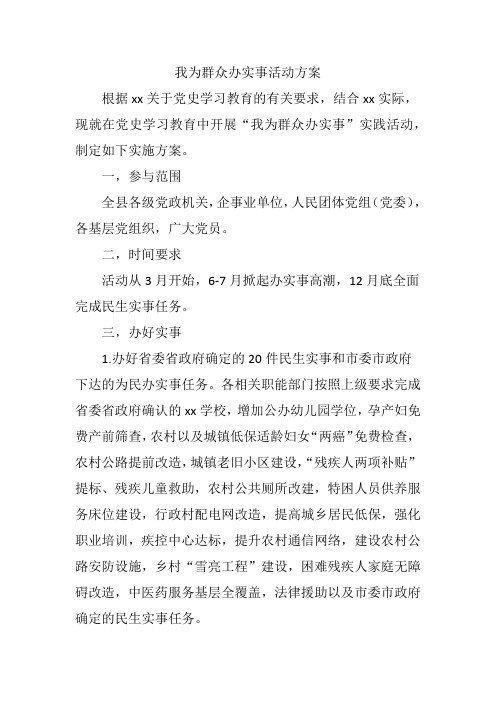 我为群众办实事 微心愿 活动方案