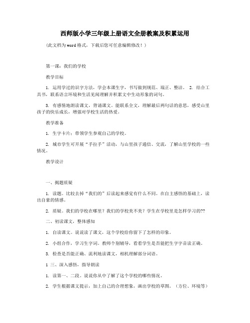西师版小学三年级上册语文全册教案及积累运用