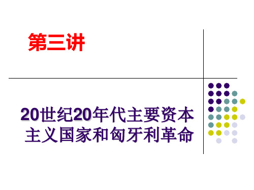第三讲 20世纪20年代主要资本主义国家和匈牙利革命
